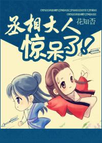 丞相大人娇宠妻全文免费阅读