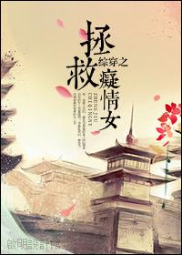 综穿之拯救痴情女by伯研