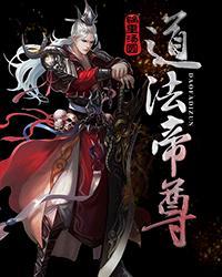 道祖帝尊