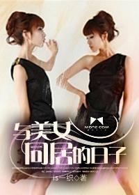 与美女同居的日子 郭女王