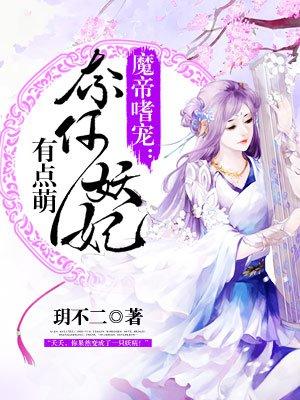 魔帝嗜宠奈何妖妃有点萌免费观看