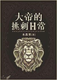 大帝的挑刺日常一共有几册
