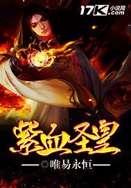 紫血圣皇什么时候写的