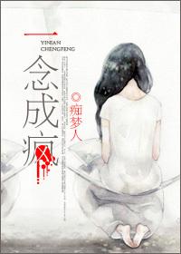 一念成狂一世疯魔