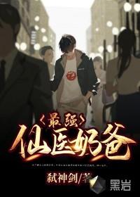 最强医仙奶爸叶云霄在线观看