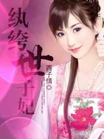 纨绔世子妃全文免费