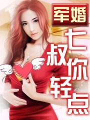 军婚撩人六叔放肆宠第四章
