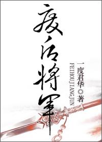 废后将军by