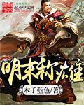 明末称雄刘钧免费阅读
