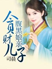 贪财儿子鬼医娘亲