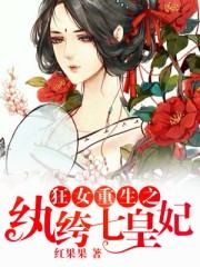 狂女重生纨绔七皇妃TXT