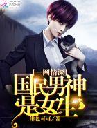 国民男神是女生最新章节