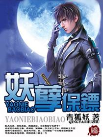 妖孽保镖全文免费阅读_妖孽保镖青狐
