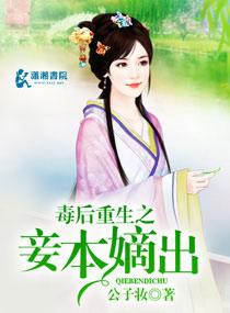重生毒妾当道(瑾瑜)