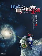 风流僵尸的都市生活在哪看