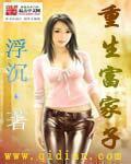 重生富家子逆袭路