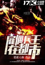 雇佣兵在都市