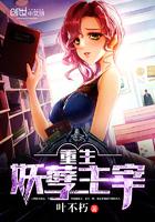 妖孽之最强主宰