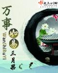 万事如易的男主是谁