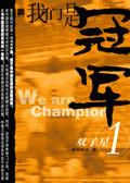 我们是冠军是谁说的