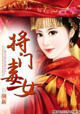 将门毒女全集免费观看