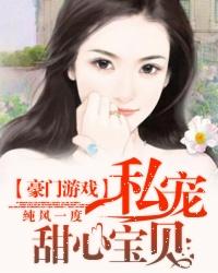 豪门私宠甜心宝贝