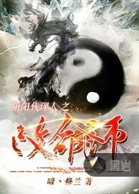 阴阳代理人之改命师无广告