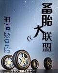备胎家族