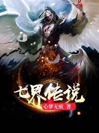 七界传说百科