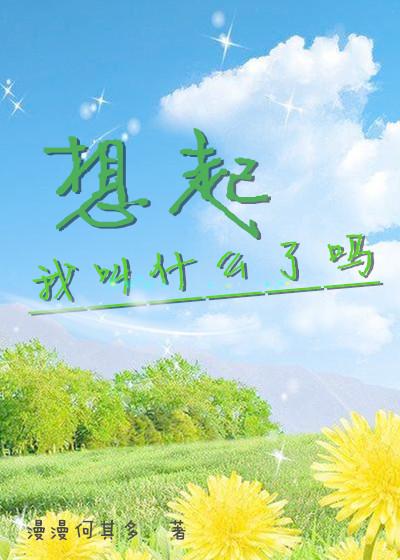 想起我叫什么了吗?