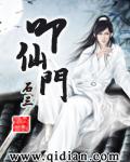 叩仙门 石三TXT