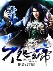 玄幻不死帝尊