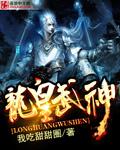 龙皇武神免费阅读笔趣阁