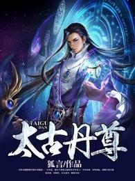 太古丹尊重生