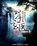 妙手玄医免费阅读完整版