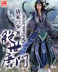 绝世唐门斗罗大陆二