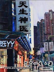 电子书天生神医全文免费阅读