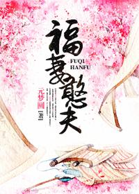 憨夫萌娃来种田免费完结加番外
