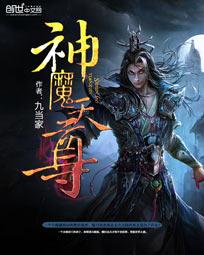 神魔天尊剧情