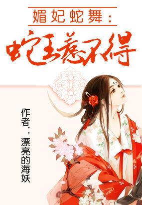 媚妃蛇舞蛇王惹不得?