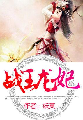 战王龙妃的