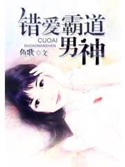 错惹霸道总裁全文免费