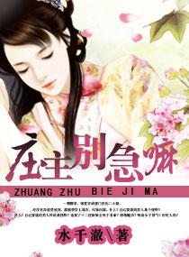 绝毒庄主的神医仙妻免费阅读