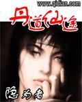 丹道仙途女主角
