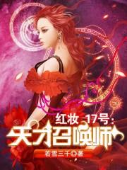 红妆十七号