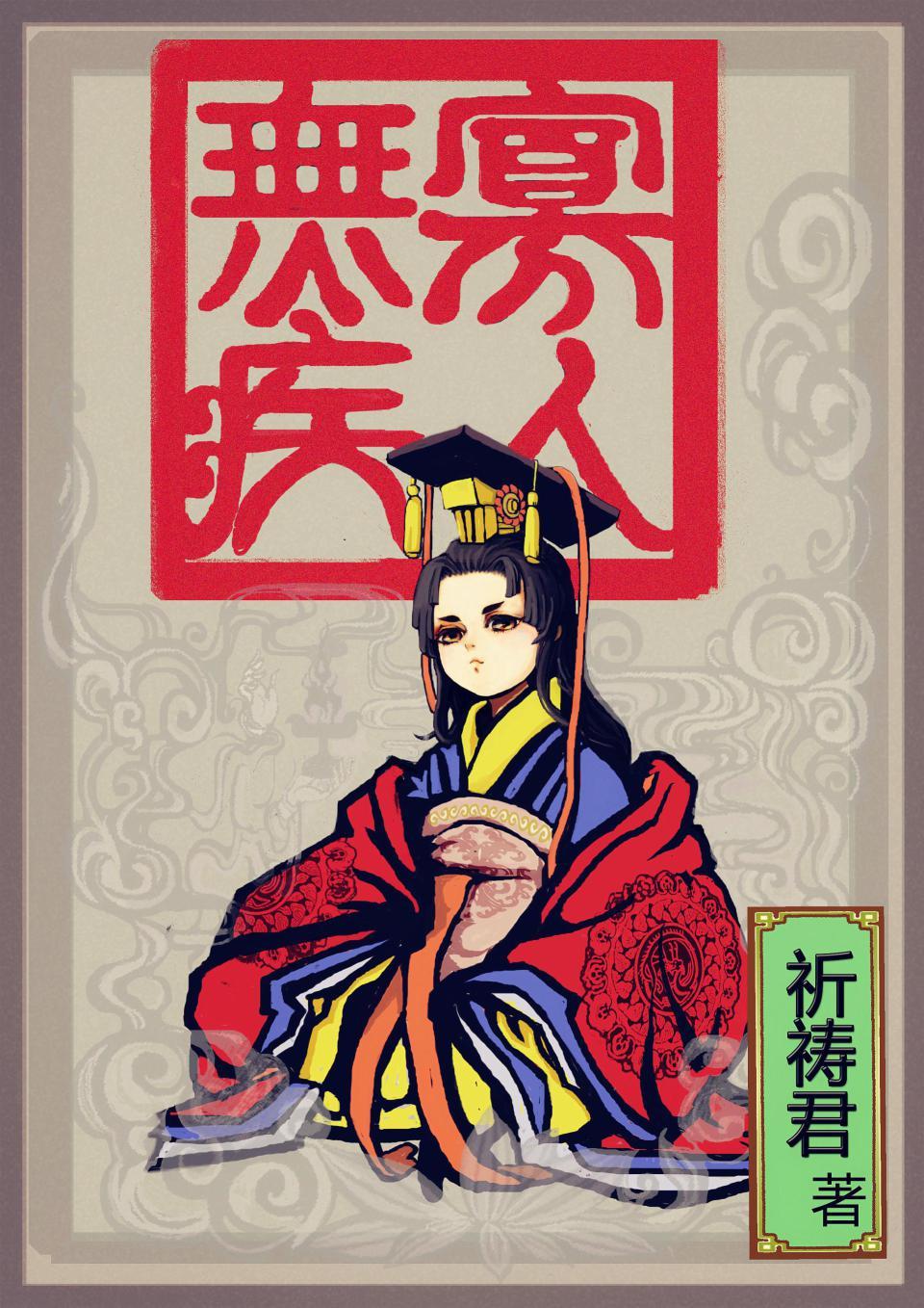 寡人无疾4位太妃的结局