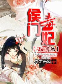 侯门毒妃TXT免费全本
