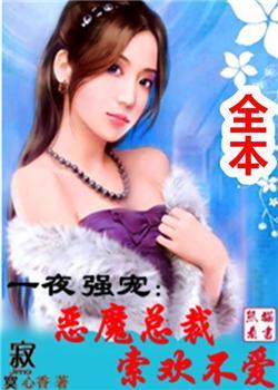 恶魔总裁强上我