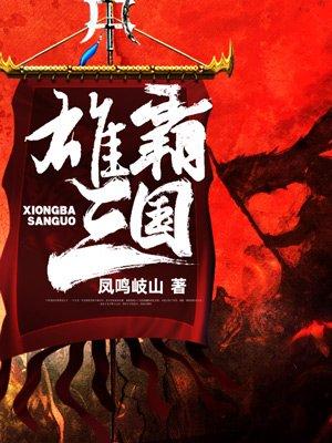 雄霸三国从贼首开始笔趣阁