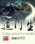 道门生笔趣阁正版阅读